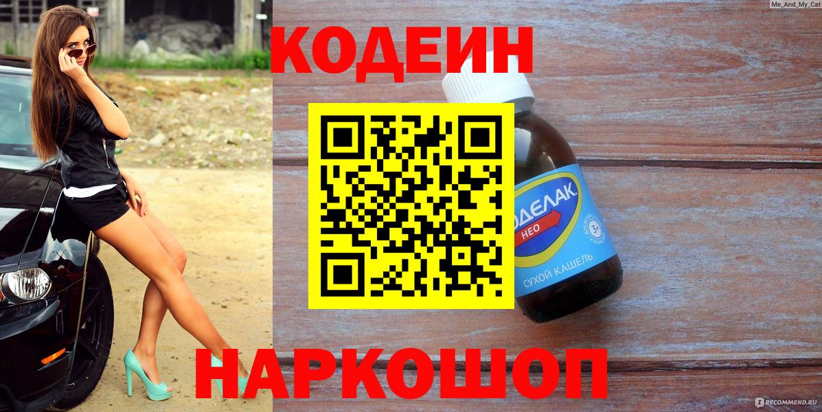 Кодеин напиток Lean (лин)  Вход с VPN  Орёл 